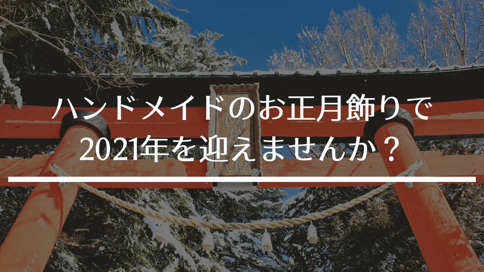 心新たな気持ちで迎える ハンドメイドのお正月飾りで楽しもう 株式会社エステイエイ企画 心新たな気持ちで迎える ハンドメイドのお正月飾りで楽しもう 株式会社エステイエイ企画