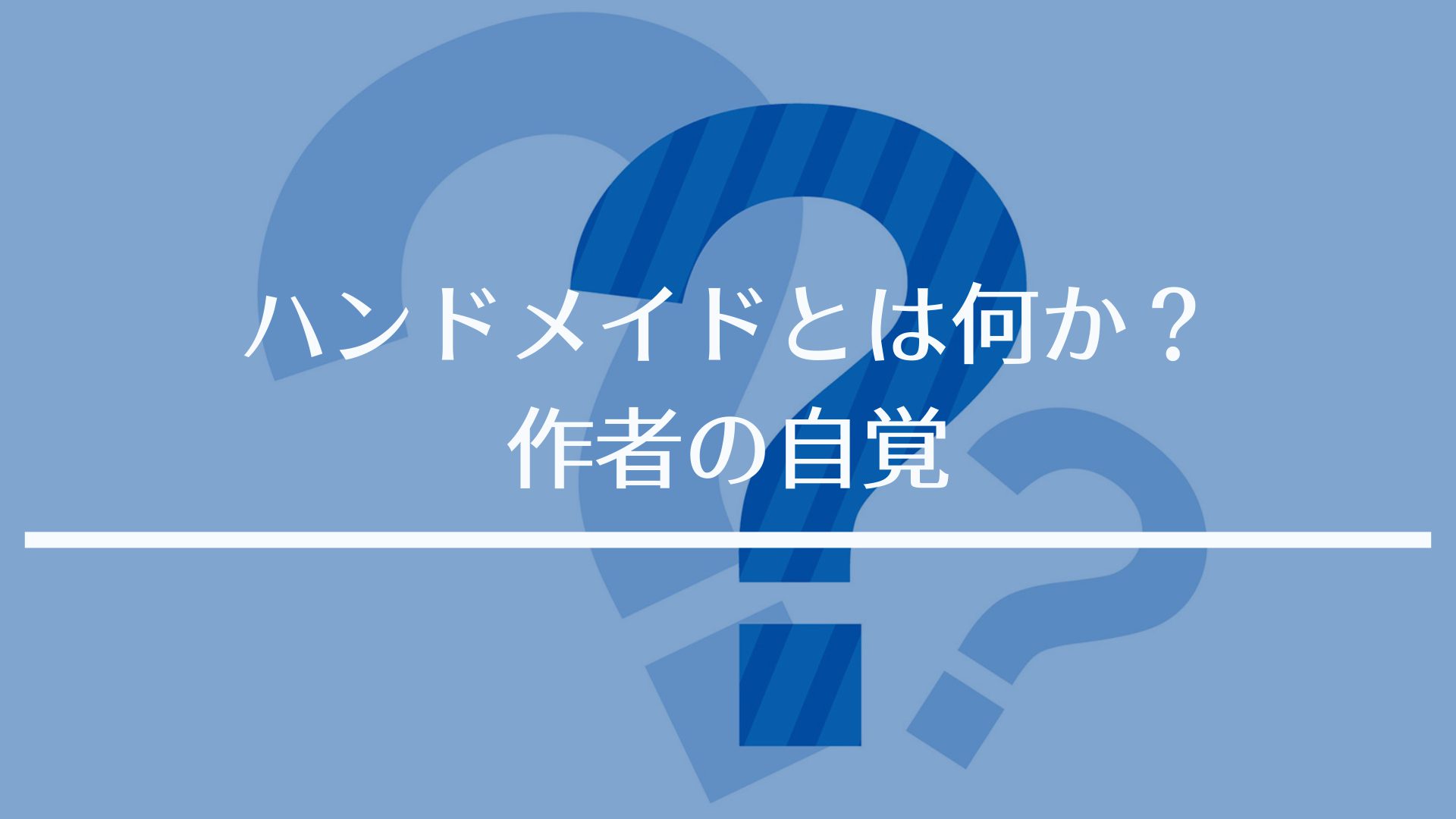 ハンドメイドとは何か 作者の自覚 株式会社エステイエイ企画